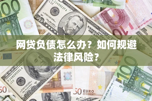 北京网贷负债怎么办？如何规避法律风险？