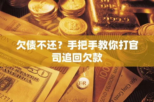 北京欠债不还？手把手教你打官司追回欠款