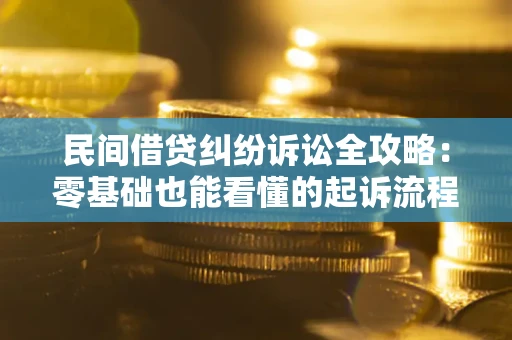 北京民间借贷纠纷诉讼全攻略:零基础也能看懂的起诉流程与证据整理指南 北京民间借贷纠纷诉讼全攻略:零基础也能看懂的起诉流程与证据整理指南