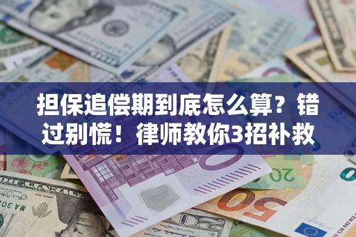 北京担保追偿期到底怎么算？错过别慌！律师教你3招补救