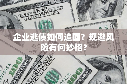 北京企业逃债如何追回？规避风险有何妙招？