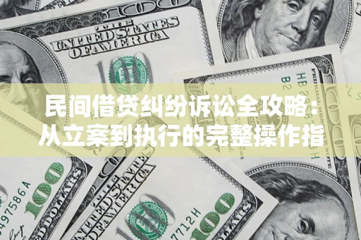 北京民间借贷纠纷诉讼全攻略：从立案到执行的完整操作指南