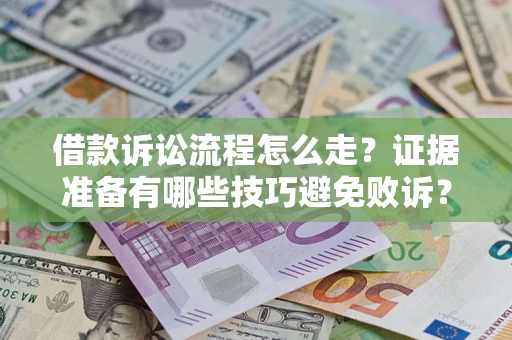 北京借款诉讼流程怎么走？证据准备有哪些技巧避免败诉？