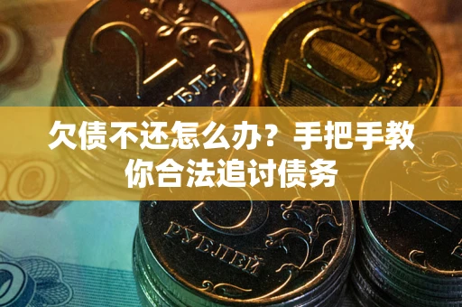 北京欠债不还怎么办？手把手教你合法追讨债务