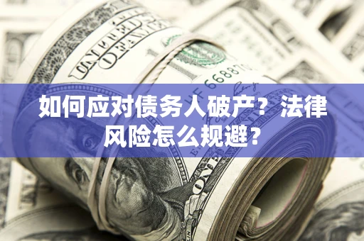 北京如何应对债务人破产？法律风险怎么规避？