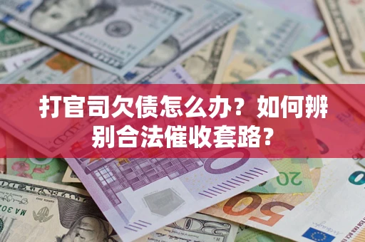 北京打官司欠债怎么办？如何辨别合法催收套路？