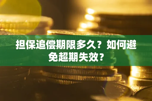 北京担保追偿期限多久?如何避免超期失效? 北京担保追偿期限多久?如何避免超期失效?