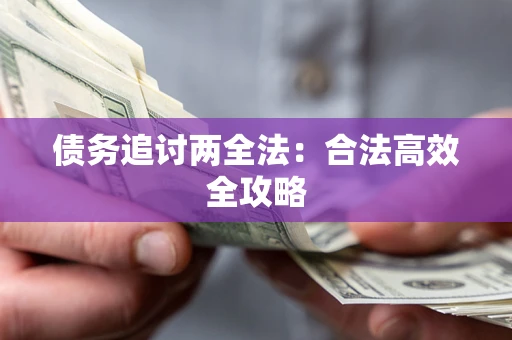北京债务追讨两全法：合法高效全攻略