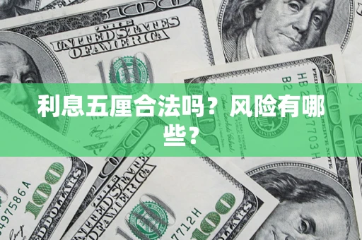 北京利息五厘合法吗？风险有哪些？