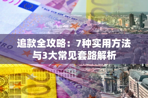 北京追款全攻略：7种实用方法与3大常见套路解析