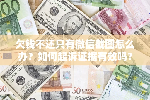 北京欠钱不还只有微信截图怎么办？如何起诉证据有效吗？
