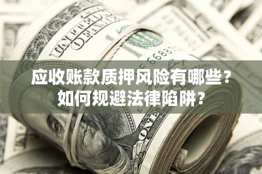北京应收账款质押风险有哪些？如何规避法律陷阱？