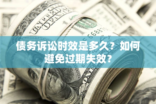 北京债务诉讼时效是多久？如何避免过期失效？