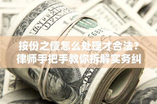 北京按份之债怎么处理才合法？律师手把手教你拆解实务纠纷