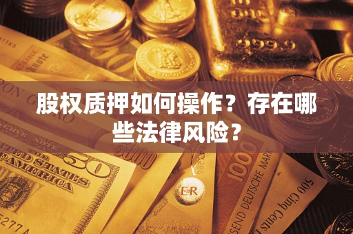 北京股权质押如何操作？存在哪些法律风险？