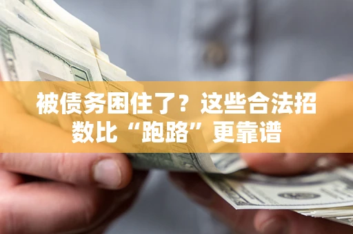 北京被债务困住了？这些合法招数比“跑路”更靠谱