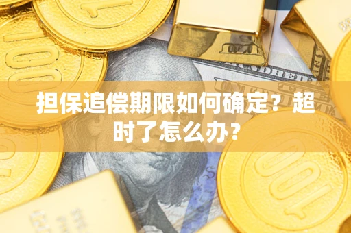 北京担保追偿期限如何确定？超时了怎么办？