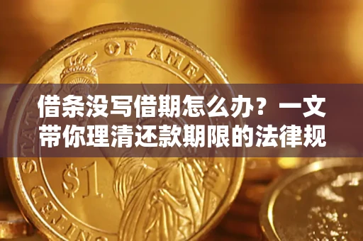 北京借条没写借期怎么办？一文带你理清还款期限的法律规则