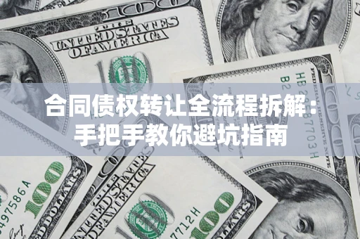 北京合同债权转让全流程拆解：手把手教你避坑指南