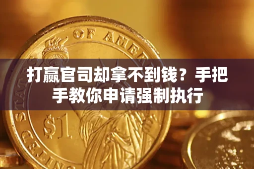 北京打赢官司却拿不到钱？手把手教你申请强制执行
