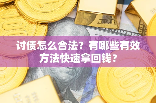 北京讨债怎么合法？有哪些有效方法快速拿回钱？