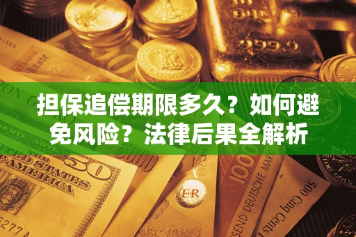 北京担保追偿期限多久？如何避免风险？法律后果全解析