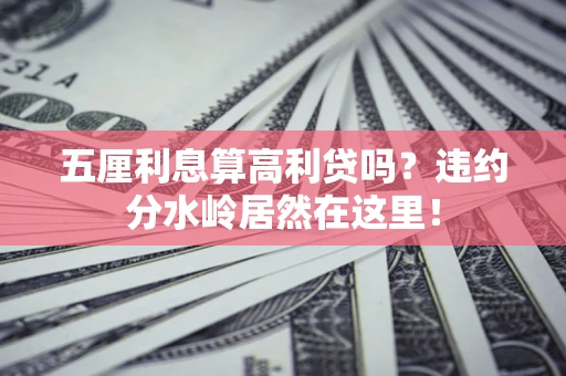 北京五厘利息算高利贷吗？违约分水岭居然在这里！