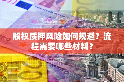 北京股权质押风险如何规避？流程需要哪些材料？