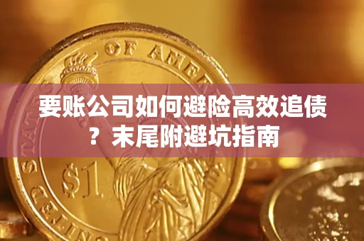北京要账公司如何避险高效追债？末尾附避坑指南