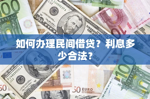 北京如何办理民间借贷？利息多少合法？