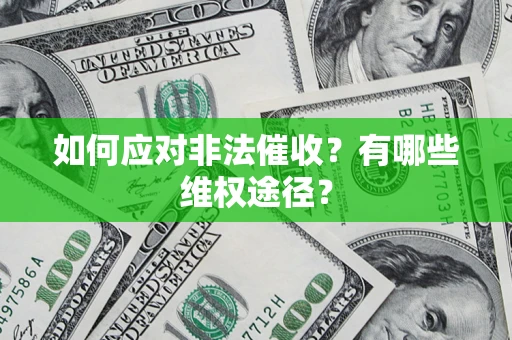 北京如何应对非法催收？有哪些维权途径？