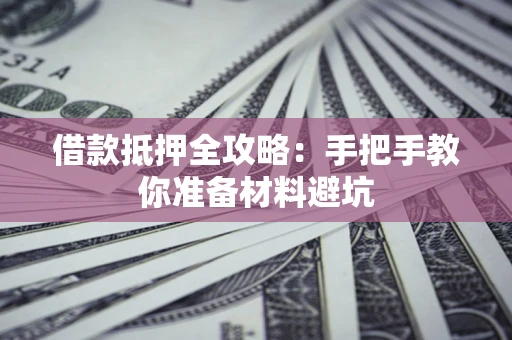 北京借款抵押全攻略：手把手教你准备材料避坑
