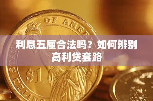 北京利息五厘合法吗？如何辨别高利贷套路