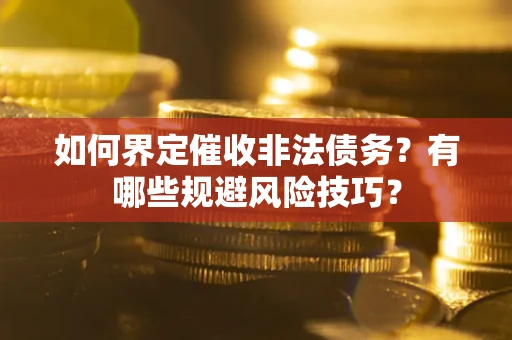 北京如何界定催收非法债务？有哪些规避风险技巧？