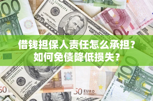 北京借钱担保人责任怎么承担？如何免债降低损失？