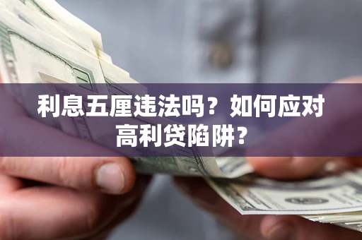 北京利息五厘违法吗？如何应对高利贷陷阱？