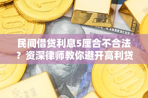 北京民间借贷利息5厘合不合法？资深律师教你避开高利贷陷阱