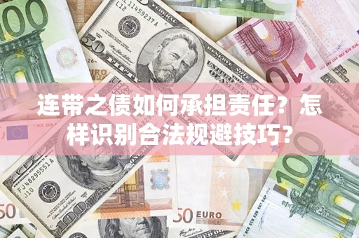 北京连带之债如何承担责任？怎样识别合法规避技巧？