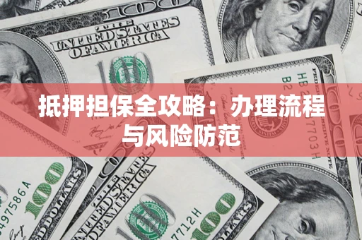 北京抵押担保全攻略：办理流程与风险防范