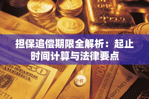 北京担保追偿期限全解析：起止时间计算与法律要点