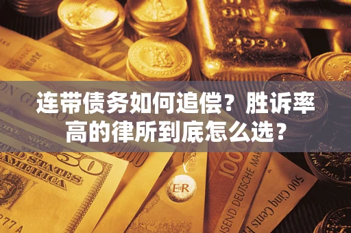 北京连带债务如何追偿？胜诉率高的律所到底怎么选？
