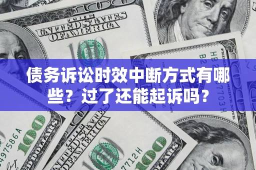 北京债务诉讼时效中断方式有哪些？过了还能起诉吗？