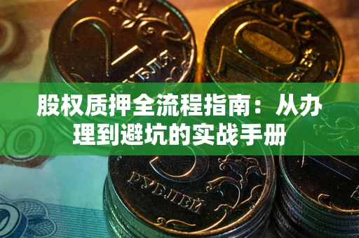 北京股权质押全流程指南：从办理到避坑的实战手册