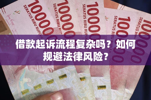 北京借款起诉流程复杂吗？如何规避法律风险？