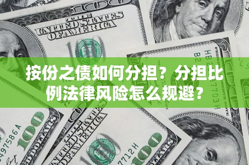 北京按份之债如何分担？分担比例法律风险怎么规避？