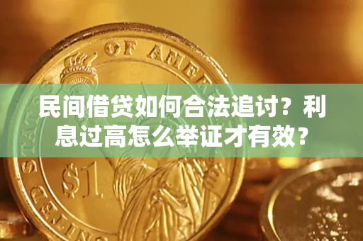 北京民间借贷如何合法追讨？利息过高怎么举证才有效？