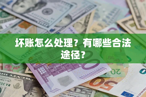 北京坏账怎么处理？有哪些合法途径？