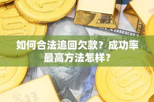 北京如何合法追回欠款？成功率最高方法怎样？
