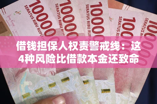 北京借钱担保人权责警戒线：这4种风险比借款本金还致命