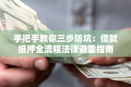 北京手把手教你三步防坑：借款抵押全流程法律避雷指南